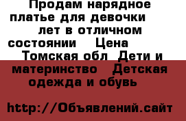 Продам нарядное платье для девочки 8-10 лет в отличном состоянии  › Цена ­ 1 500 - Томская обл. Дети и материнство » Детская одежда и обувь   